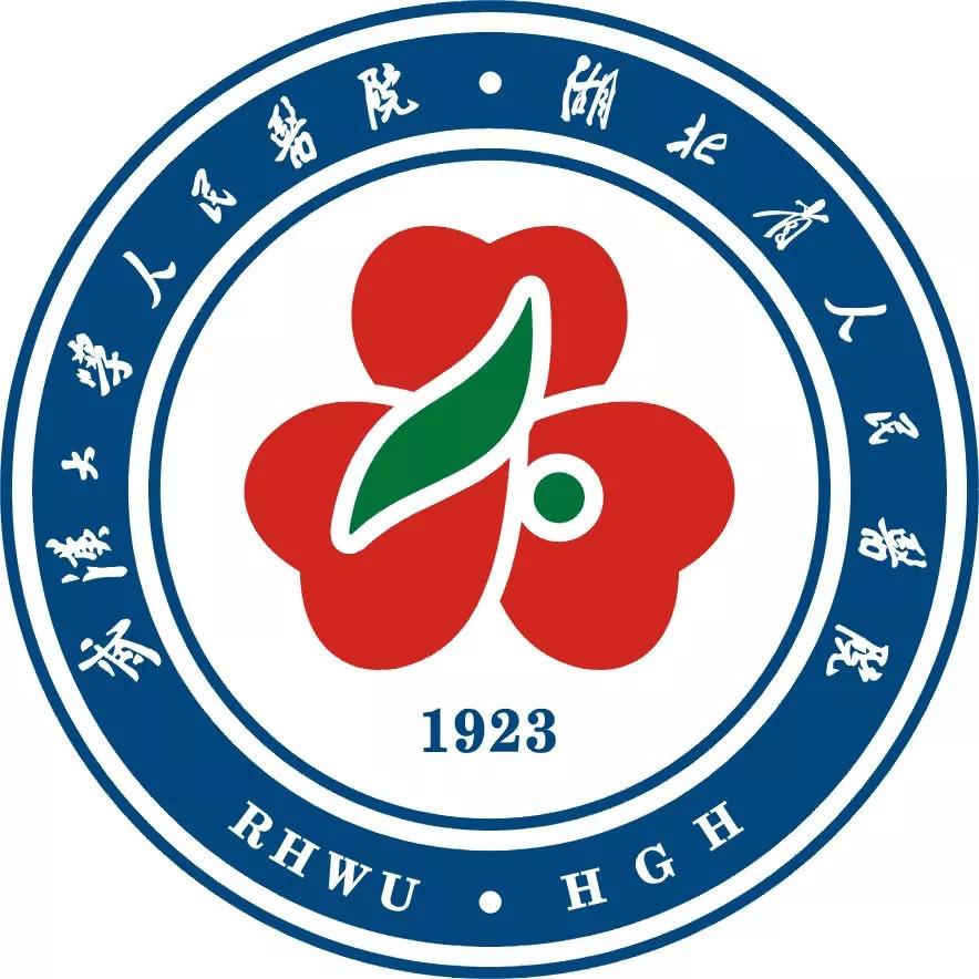 湖北省人民医院